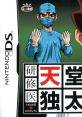 Kenshuui Tendo Dokuta 研修医 天堂独太 - Video Game Video game from Kenshuui Tendo Dokuta 研修医 天堂独太 for DS.