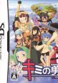 Kimi no Yusha キミの勇者 - Video Game Video game from Kimi no Yusha キミの勇者 for DS. Published by SNK Playmore (2008).