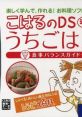 Koharu no DS Uchigohan. Shokuji Balance Guide Tsuki 辻学園 辻クッキング監修 こはるのDSうちごはん。食事バランスガイドつき -