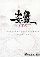 LIBERATION MAIDEN SIN ORIGINAL TRACK and DRAMA CD 解放少女 SIN ORIGINAL TRACK and DRAMA CD Kaihou Shoujo SIN Original 