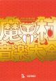 Makaimura Ongakutaizen 魔界村 音楽大全 - Video Game Video game from Makaimura Ongakutaizen 魔界村 音楽大全 for Arcade,