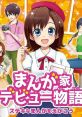 Manga-ka Debut Monogatari: Suteki na Manga o Egakou まんが家デビュー物語 ステキなまんがをえがこう - Video Game Music