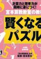 Miyamoto Sansuu Kyoushitsu no Kyouzai: Kashikokunaru Puzzle DS Ban 宮本算数教室の教材 賢くなるパズルDS版 - Video Game 