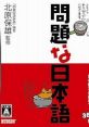 Mondai na Nihongo 問題な日本語 - Video Game Video game from Mondai na Nihongo 問題な日本語 for DS. Published by Hudson