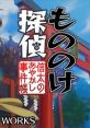 Mononoke Tantei: Shida no Ayakashi Jiken Chou もののけ探偵 信太のあやかし事件帳 - Video Game Video game from Mononoke