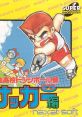 Nekketsu Koukou Dodgeball-bu: CD Soccer-hen 熱血高校ドッジボール部 CDサッカー編 - Video Game Video game from Nekketsu