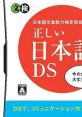 Cover design for "Nihongo Bunshou Nouryoku Kentei Kyoukai Kyouryoku: Tadashii Nihongo DS" showcasing Japanese language learning tools.