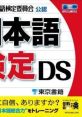 Nihongo Kentei DS 日本語検定 DS - Video Game Video game from Nihongo Kentei DS 日本語検定 DS for DS. Published by Paon