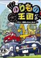 Norimono Oukoku DS: You! Unten Shichai na Yo! のりもの王国DS 〜YOU!運転しちゃいなよ!〜 - Video Game Video game from