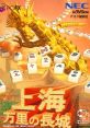 Shanghai: Banri no Choujou Shanghai: Triple Threat
 上海 万里の長城 - Video Game Music