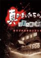 Shin Kamaitachi no Yoru: Juuichininme no Suspect Original track 真かまいたちの夜 11人目の訪問者(サスペクト)