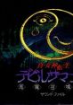 Shin Megami Tensei: Devil Summoner File 真・女神転生 デビルサマナー サウンド・ファイル 真・女神転生 悪魔召喚師