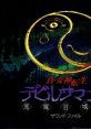 Shin Megami Tensei: Devil Summoner Sound File 真・女神転生 デビルサマナー サウンド・ファイル
真・女神転生 悪魔召喚師 サウンド・ファイル - Video Game Music