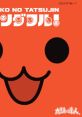 Taiko no Tatsujin Original track "Donderful!" 太鼓の達人　オリジナルサウンドトラック「ドンダフル！」 - Video Game Video