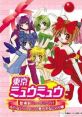 Tokyo Mew Mew Tokyo Mew Mew: Toujou Shin Mew Mew! Minna Issho ni Gohoushi suru nyan 東京ミュウミュウ 登場新ミュウミュウ! 〜み