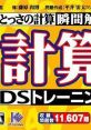 Tossa no Keisanryoku Shunkan Sokutou: Keisan DS Training とっさの計算力瞬間解答 計算DSトレーニング - Video Game Video