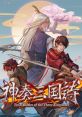 Twin Blades of the Three Kingdoms Shinsou Sangokushi
神奏三国詩 - Video Game Music