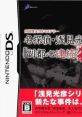 Uchida Yasuou DS Mystery: Meitantei Asami Mitsuhiko Series - Fukutoshin Renzoku Satsujin Jiken 内田康夫DSミステリー