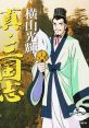 Yokoyama Mitsuteru Shin Sangokushi: Tenka wa Ware ni 横山光輝 真・三国志 ～天下は我に～ - Video Game Video game from