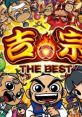 Yoshimune THE BEST 吉宗 THE BEST - Video Game Video game from Yoshimune THE BEST 吉宗 THE BEST for Arcade. 