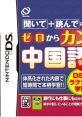 ゼロからカンタン中国語DS game cover featuring language learning and travel-friendly content for Nintendo DS.