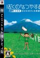 Boku no Natsuyasumi 3 Boku no Natsuyasumi 3: Kitaguni Hen - Chiisana Boku no Daisōgen ぼくのなつやすみ3 -北国篇- 小さなボクの