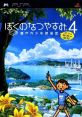 Boku no Natsuyasumi 4: Seitouchi Shounen Tanteidan, Boku to Himitsu no Chizu ぼくのなつやすみ4 瀬戸内少年探偵団「ボクと秘密の