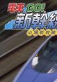 Densha de GO! Shinkansen Sanyō Shinkansen hen 電車でGO! 新幹線 山陽新幹線編 電車でGO! 新幹線EX 山陽新幹線編 電車でGO!