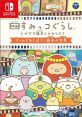 Eiga Sumikko Gurashi: Tobidasu Ehon to Himitsu no Ko - Game de Asobou! Ehon no Sekai 映画 すみっコぐらし とびだす絵本とひみつ