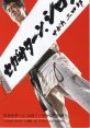 Sega Saturn, Shiro! - Segata Sanshiro セガサターン、シロ！／せがた三四郎 - Video Game Music