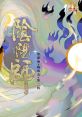 Onmyoji Game Original track 2 梅林茂 - 阴阳师 游戏原声音乐 · 贰 - Video Game Video game from Onmyoji Game Original track