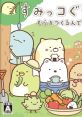 Sumikko Gurashi: Mura o Tsukurundesu すみっコぐらし むらをつくるんです - Video Game Video game from Sumikko Gurashi: Mura