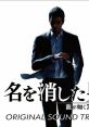 Ryu ga Gotoku 7 Gaiden: Na wo Keshita Otoko ORIGINAL TRACK 龍が如く7外伝 名を消した男 オリジナルサウンドトラック Like a