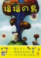 Fukufuku no Shima 福福の島 - Video Game Video game from Fukufuku no Shima 福福の島 for PSP. Published by SCE (2005).