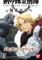 Hagane no Renkinjutsushi: Fullmetal Alchemist - Yakusoku no Hi e 鋼の錬金術師FULLMETAL ALCHEMIST約束の日へ - Video Game 