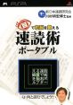 Me de Unou wo Kitaeru: Sokudoku Jutsu Portable 目で右脳を鍛える速読術ポータブル - Video Game Video game from Me de Unou