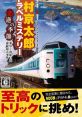 Nishimura Kyoutarou Travel Mystery: Akugyaku no Kisetsu Tokyo Nanki Shirahama Renzoku Satsujin Jiken