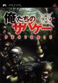 Oretachi no Sabage Portable 俺たちのサバゲー PORTABLE - Video Game Music