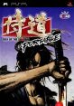 Samurai Dou Portable Way of the Samurai 侍道ポータブル - Video Game Video game from Samurai Dou Portable Way of the