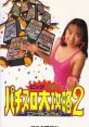 Big Ichigeki! Pachi-Slot Daikouryaku 2: Universal Collection ビッグ一撃!パチスロ大攻略2 ユニバーサル・コレクション - Video Game Music