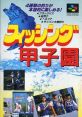 Fishing Koushien フィッシング甲子園 - Video Game Video game from Fishing Koushien フィッシング甲子園 for SNES. Published