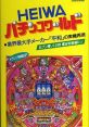 Heiwa Pachinko World HEIWAパチンコワールド - Video Game Video game from Heiwa Pachinko World HEIWAパチンコワールド for