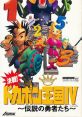 Kessen! Dokapon Oukoku IV: Densetsu no Yuusha Tachi 決戦!ドカポン王国IV〜伝説の勇者たち〜 - Video Game Video game from