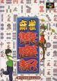 Mahjong Hanjouki 麻雀繁盛記 - Video Game Video game from Mahjong Hanjouki 麻雀繁盛記 for SNES. Published by Nichibutsu