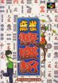 Mahjong Hanjouki 麻雀繁盛記 - Video Game Music