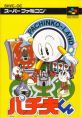 Pachio-kun Special 2 パチ夫くんSPECIAL2 - Video Game Video game from Pachio-kun Special 2 パチ夫くんSPECIAL2 for SNES.