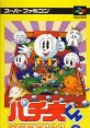 Pachio-kun Special 3 パチ夫くんSPECIAL3 - Video Game Video game from Pachio-kun Special 3 パチ夫くんSPECIAL3 for SNES.