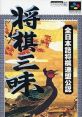 Shougi Zanmai 将棋三昧 - Video Game Video game from Shougi Zanmai 将棋三昧 for SNES. Published by Virgin Interactive