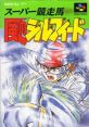 Super Kyousouba: Kaze no Slyphid スーパー競走馬 風のシルフィード - Video Game Video game from Super Kyousouba: Kaze no