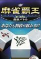 Mahjong Haoh Portable: Dankyuu Battle 麻雀覇王ポータブル 段級バトル - Video Game Music